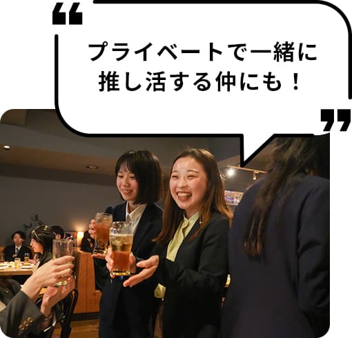 ビールを持って乾杯している二人の女性。プライベートで一緒に推し活する仲にも！