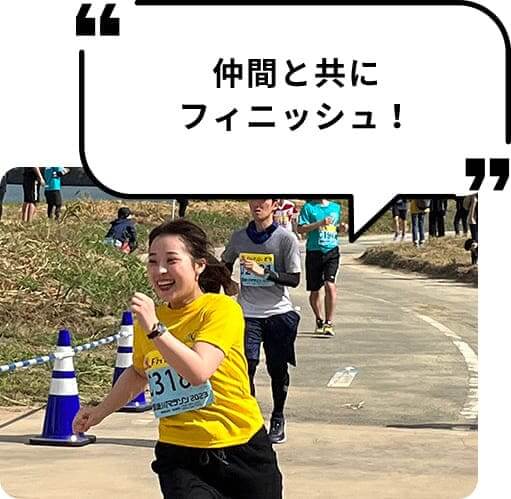 ランニングイベントで楽しそうに走る女性社員。仲間と共にフィニッシュ！